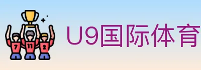 U9国际体育 logo